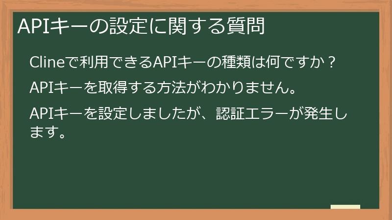 APIキーの設定に関する質問