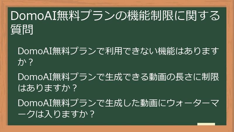 DomoAI無料プランの機能制限に関する質問