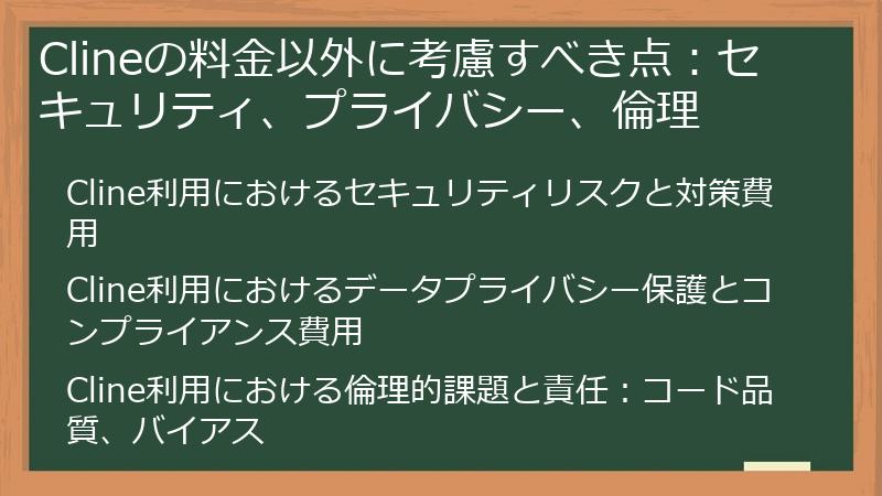 Clineの料金以外に考慮すべき点:セキュリティ、プライバシー、倫理