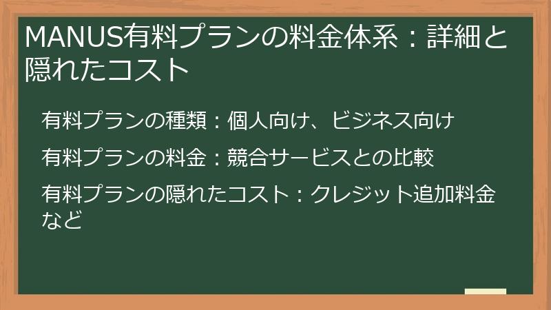 MANUS有料プランの料金体系：詳細と隠れたコスト