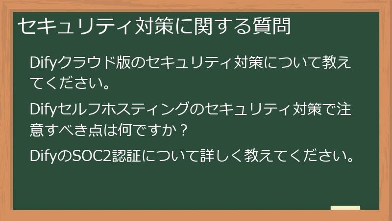 セキュリティ対策に関する質問