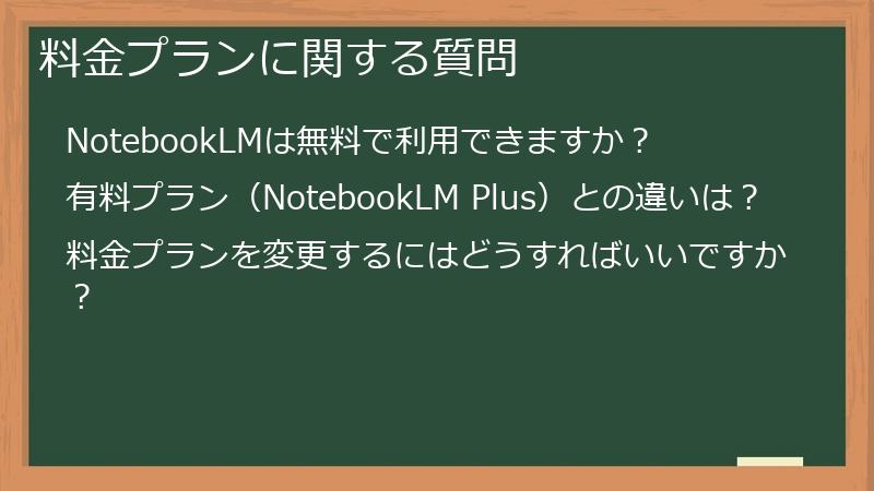 料金プランに関する質問