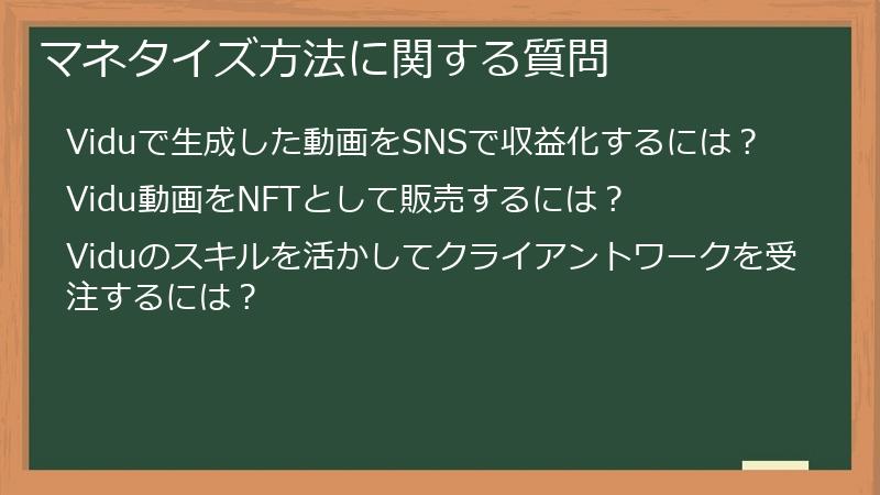 マネタイズ方法に関する質問