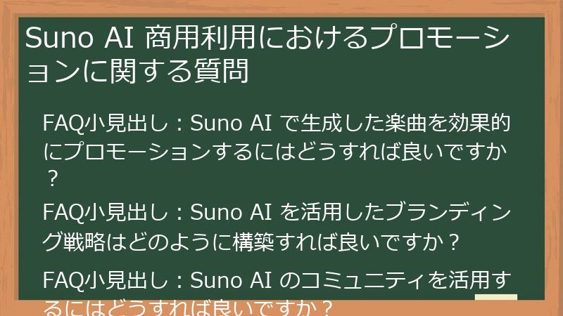 Suno AI 商用利用におけるプロモーションに関する質問