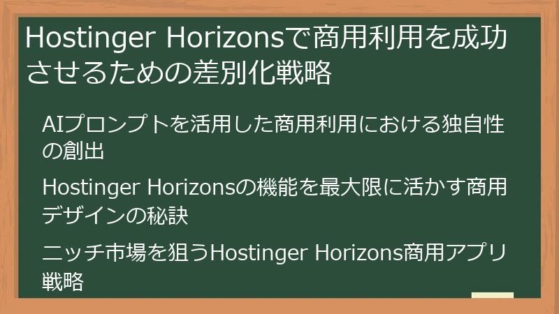 Hostinger Horizonsで商用利用を成功させるための差別化戦略