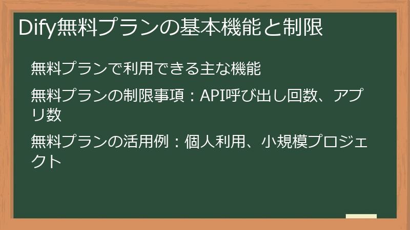 Dify無料プランの基本機能と制限