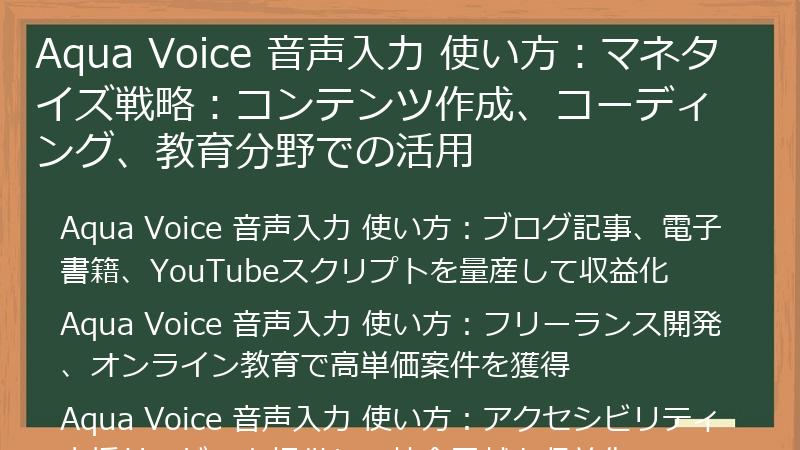 Aqua Voice 音声入力 使い方：マネタイズ戦略：コンテンツ作成、コーディング、教育分野での活用