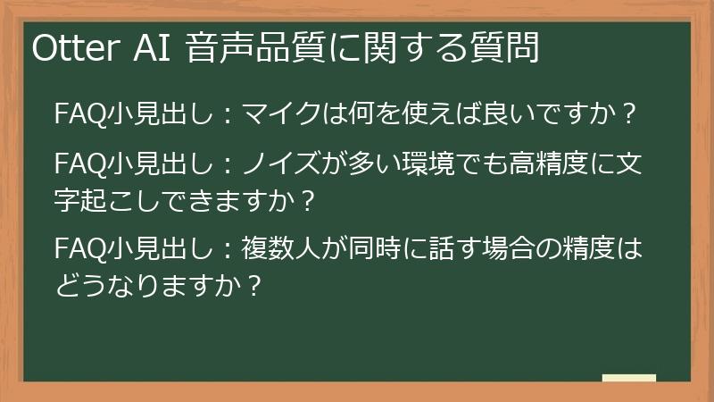 Otter AI 音声品質に関する質問