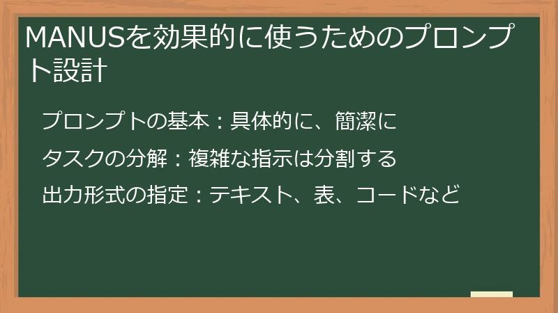 MANUSを効果的に使うためのプロンプト設計