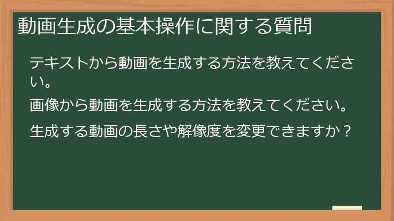 動画生成の基本操作に関する質問