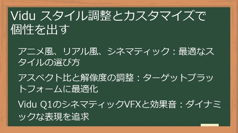Vidu スタイル調整とカスタマイズで個性を出す