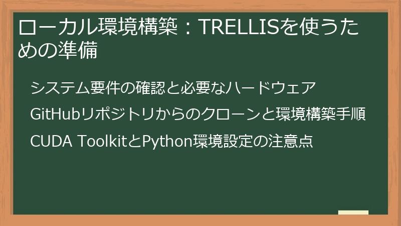 ローカル環境構築：TRELLISを使うための準備