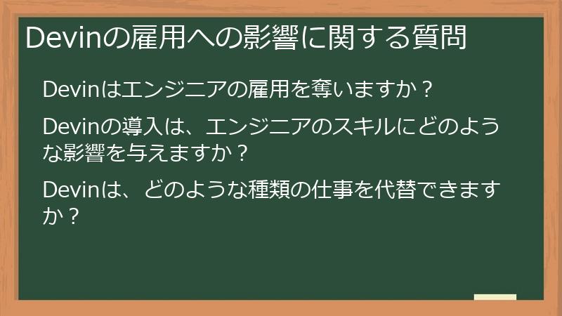 Devinの雇用への影響に関する質問