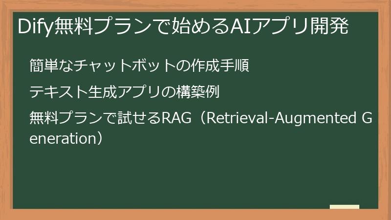 Dify無料プランで始めるAIアプリ開発