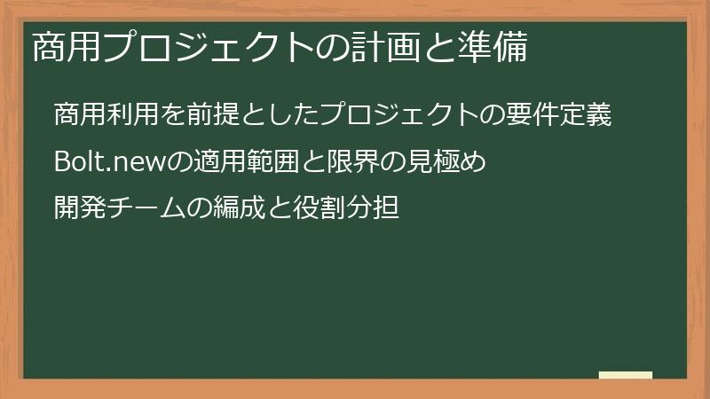 商用プロジェクトの計画と準備
