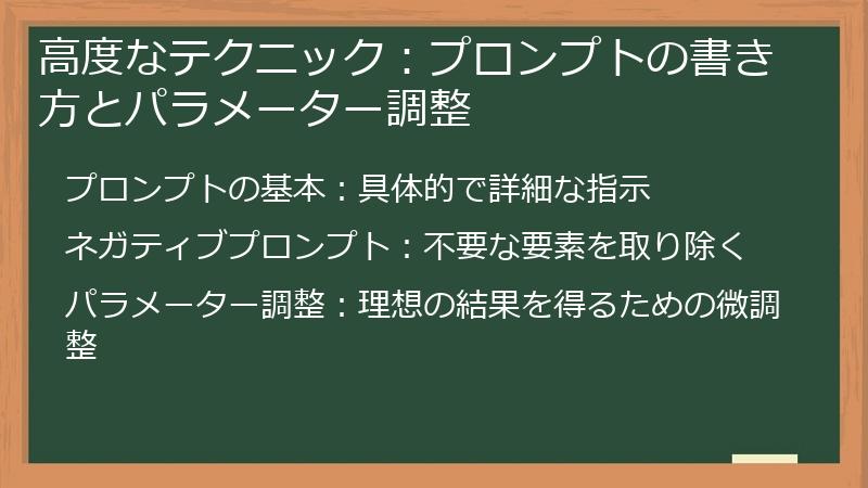 高度なテクニック：プロンプトの書き方とパラメーター調整