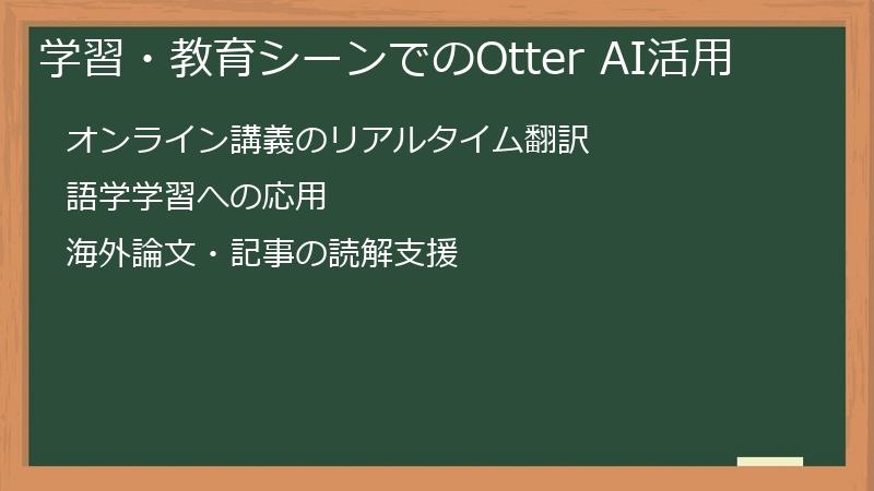 学習・教育シーンでのOtter AI活用