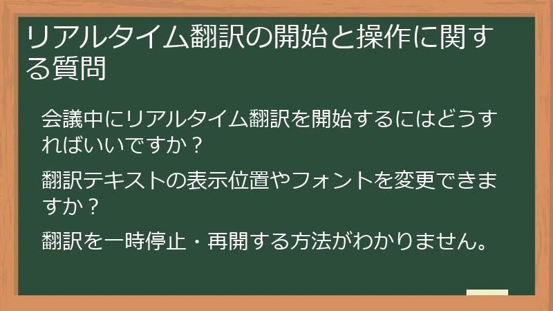 リアルタイム翻訳の開始と操作に関する質問