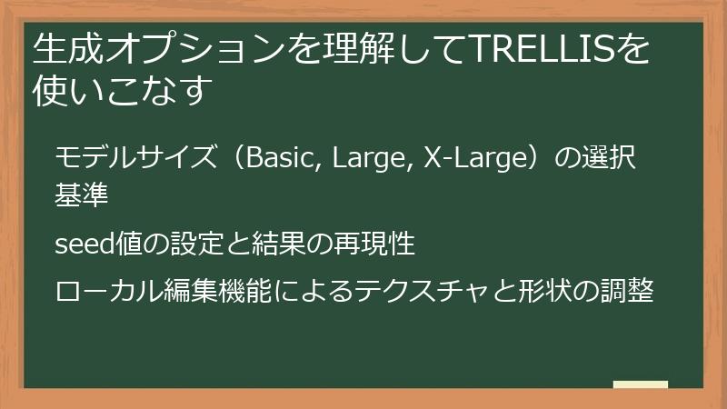 生成オプションを理解してTRELLISを使いこなす