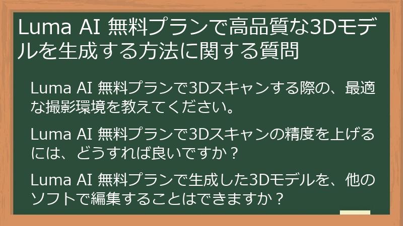 Luma AI 無料プランで高品質な3Dモデルを生成する方法に関する質問