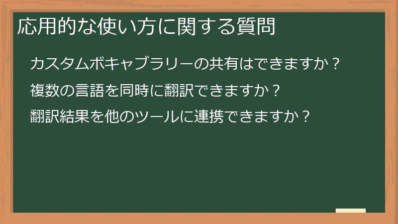 応用的な使い方に関する質問