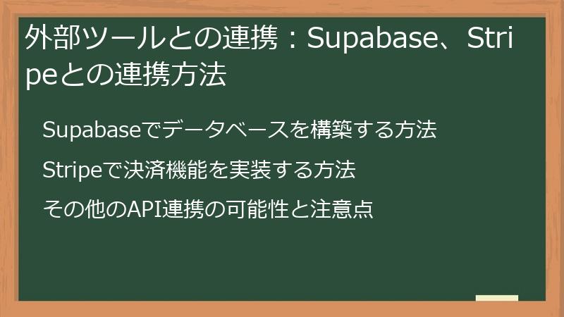 外部ツールとの連携：Supabase、Stripeとの連携方法