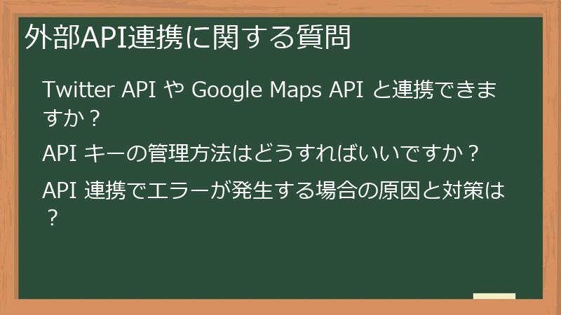 外部API連携に関する質問