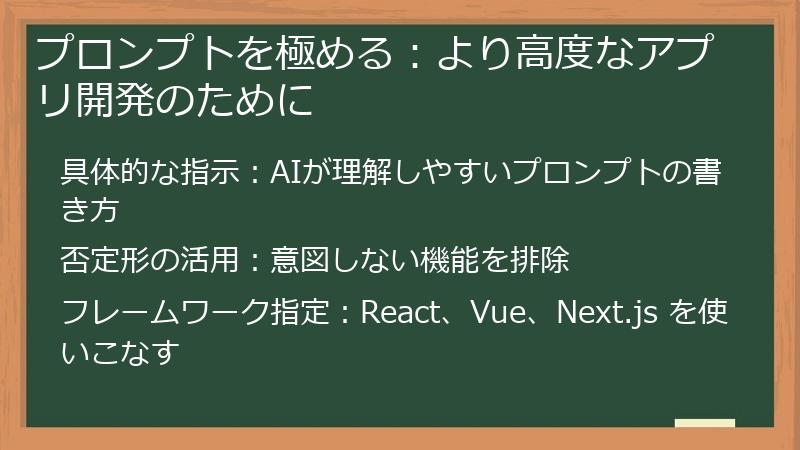プロンプトを極める：より高度なアプリ開発のために