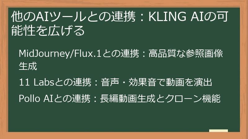 他のAIツールとの連携:KLING AIの可能性を広げる