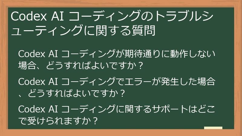 Codex AI コーディングのトラブルシューティングに関する質問