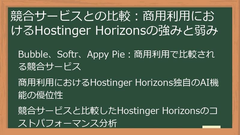 競合サービスとの比較：商用利用におけるHostinger Horizonsの強みと弱み
