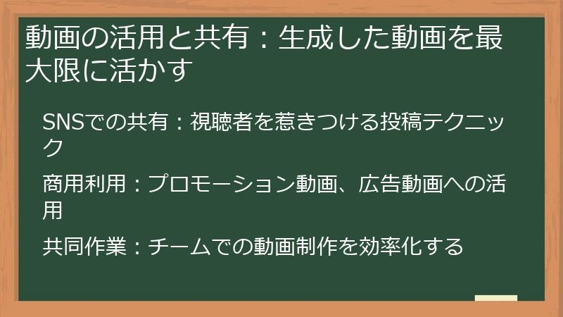 動画の活用と共有：生成した動画を最大限に活かす