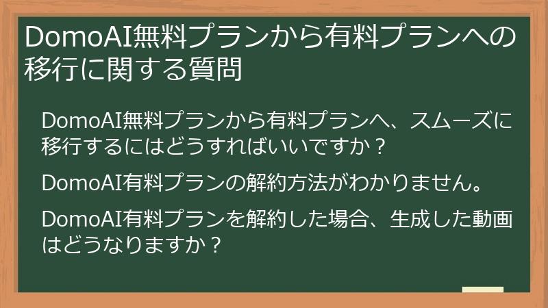 DomoAI無料プランから有料プランへの移行に関する質問