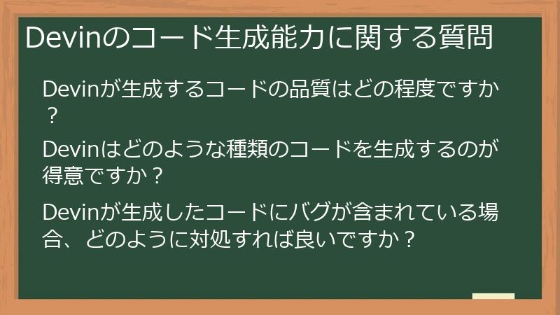 Devinのコード生成能力に関する質問