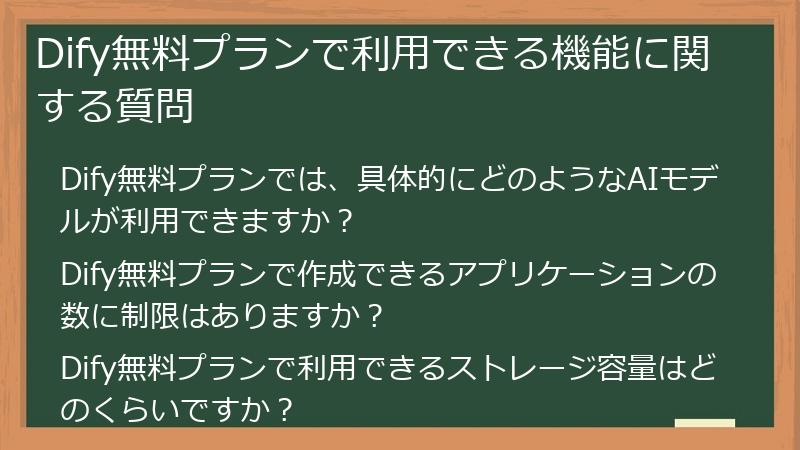 Dify無料プランで利用できる機能に関する質問