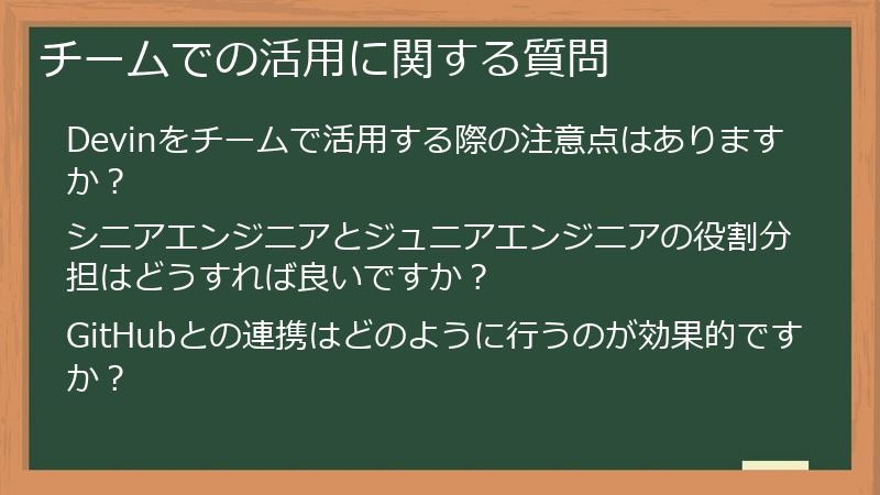 チームでの活用に関する質問