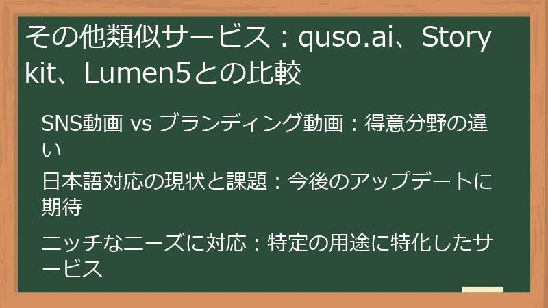 その他類似サービス:quso.ai、Storykit、Lumen5との比較