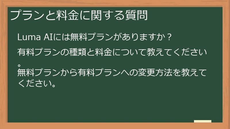 プランと料金に関する質問