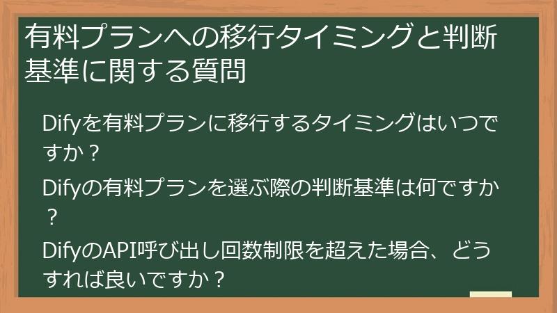 有料プランへの移行タイミングと判断基準に関する質問