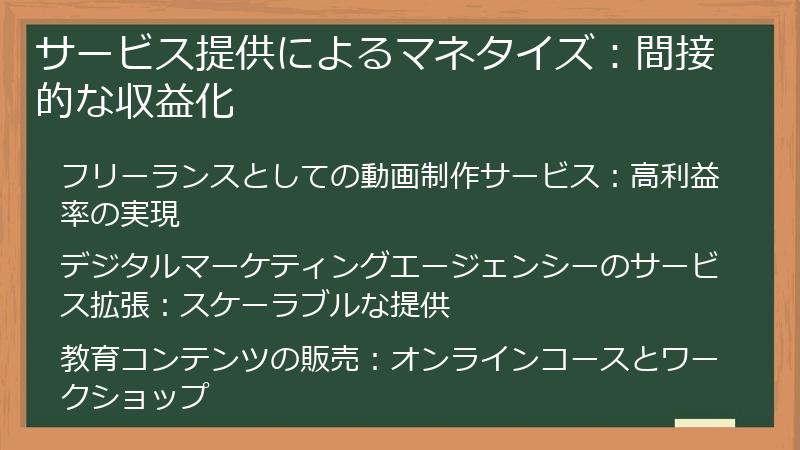 サービス提供によるマネタイズ：間接的な収益化