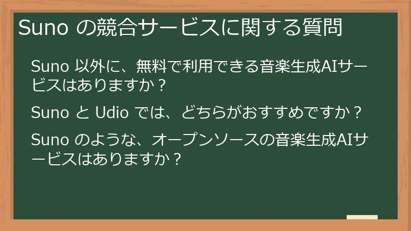 Suno の競合サービスに関する質問