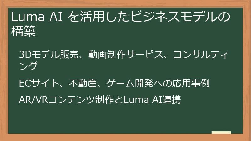 Luma AI を活用したビジネスモデルの構築