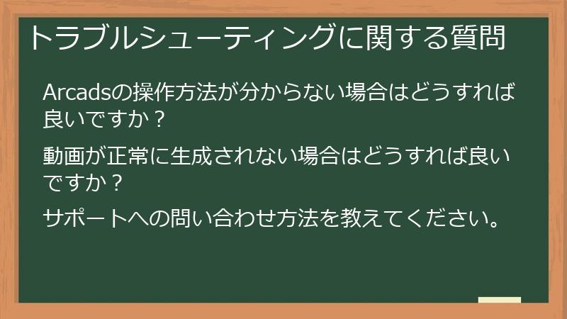 トラブルシューティングに関する質問