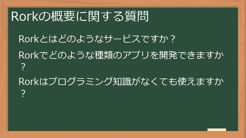 Rorkの概要に関する質問