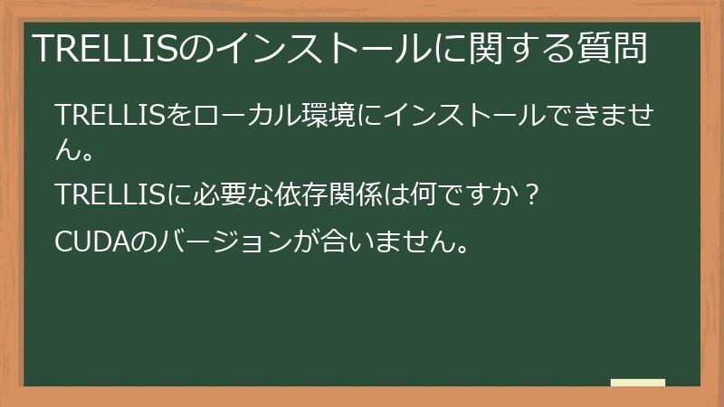 TRELLISのインストールに関する質問