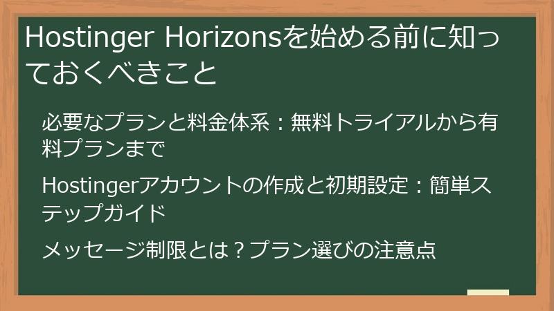 Hostinger Horizonsを始める前に知っておくべきこと