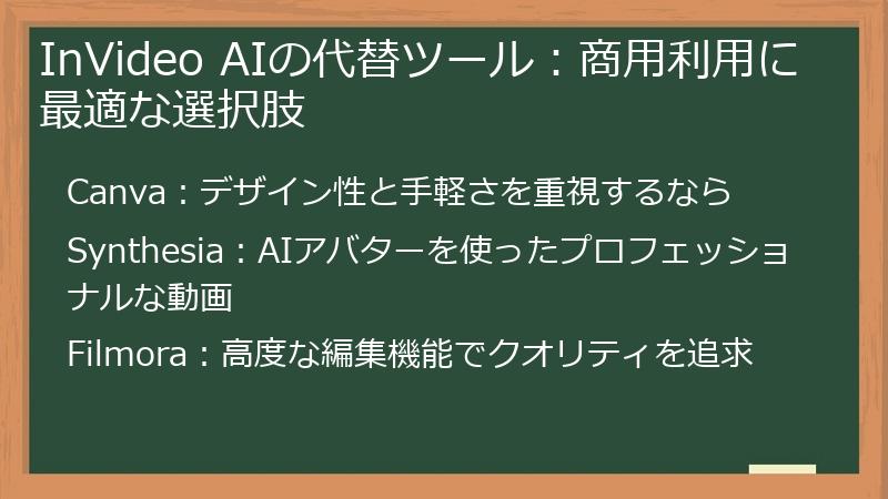 InVideo AIの代替ツール：商用利用に最適な選択肢