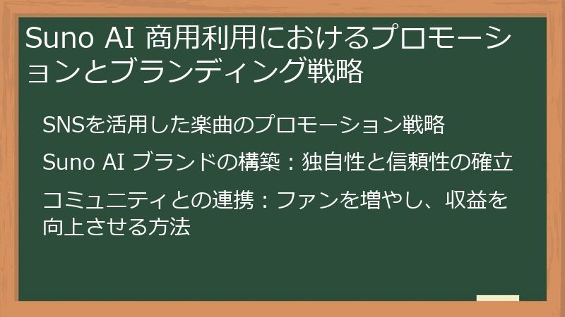 Suno AI 商用利用におけるプロモーションとブランディング戦略