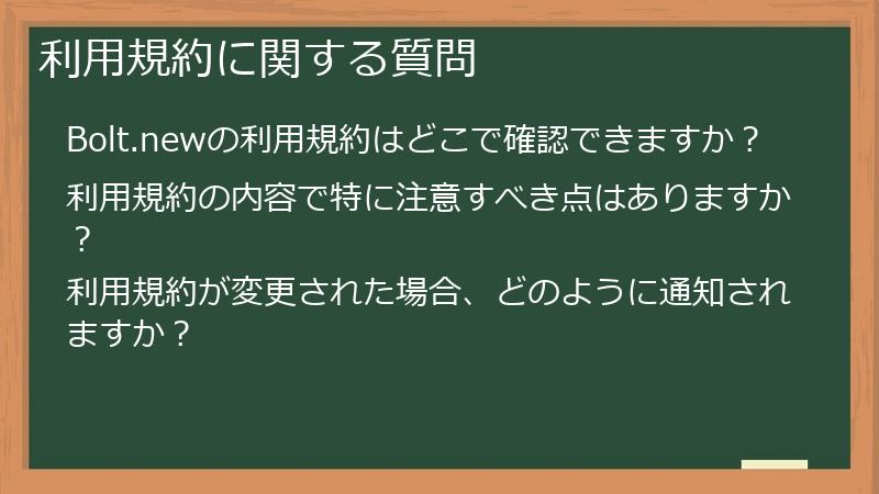 利用規約に関する質問
