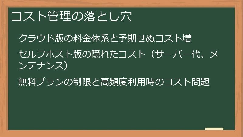 コスト管理の落とし穴